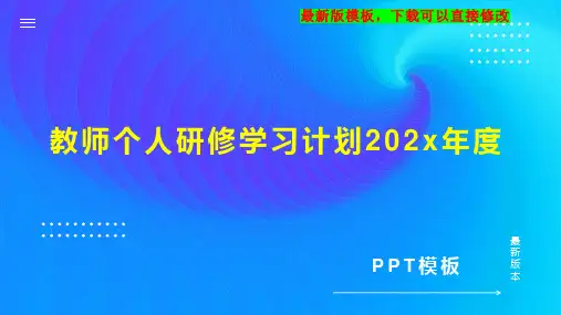 教师个人研修学习计划202x年度PPT模板下载