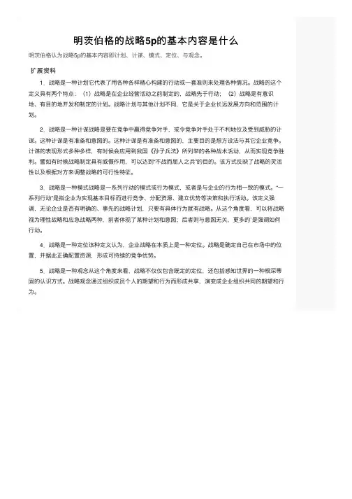 明茨伯格的战略5p的基本内容是什么