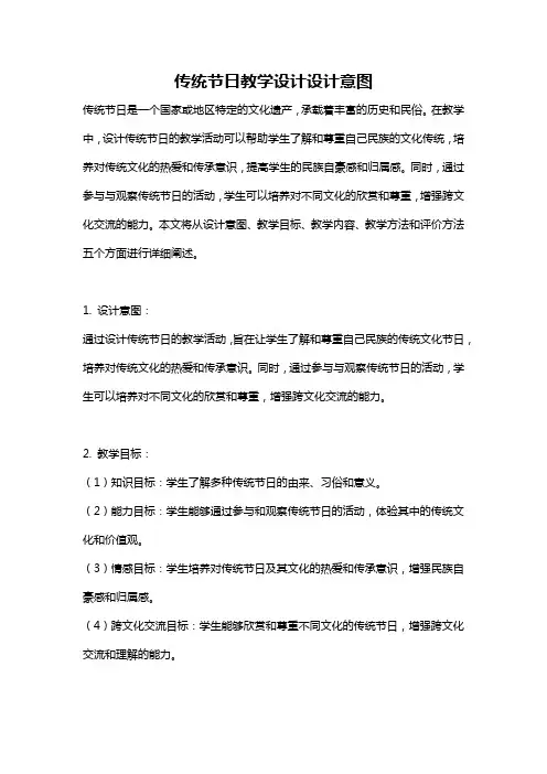 传统节日教学设计设计意图