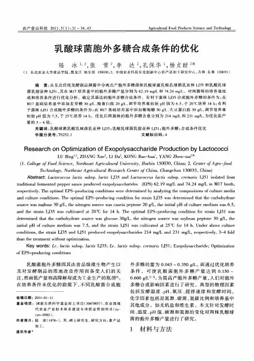 乳酸球菌胞外多糖合成条件的优化