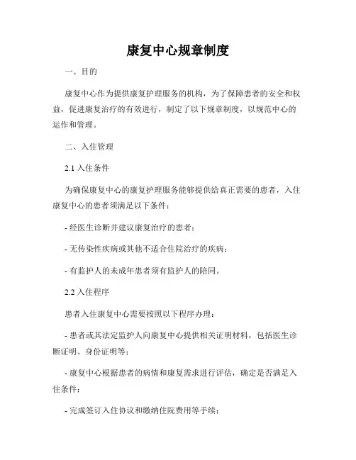康复中心规章制度