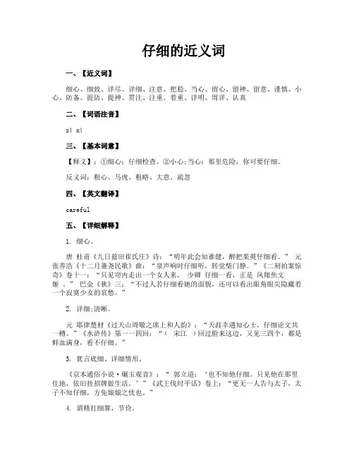 仔细的近义词