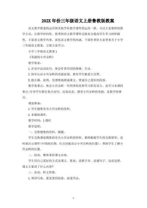 2023年份三年级语文上册鲁教版教案