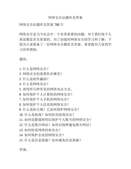 网络安全法题库及答案