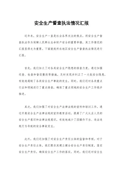 安全生产督查执法情况汇报