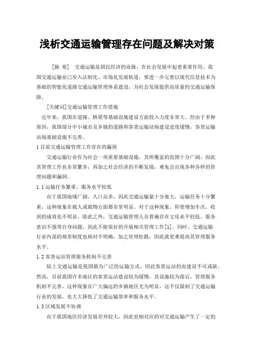 浅析交通运输管理存在问题及解决对策