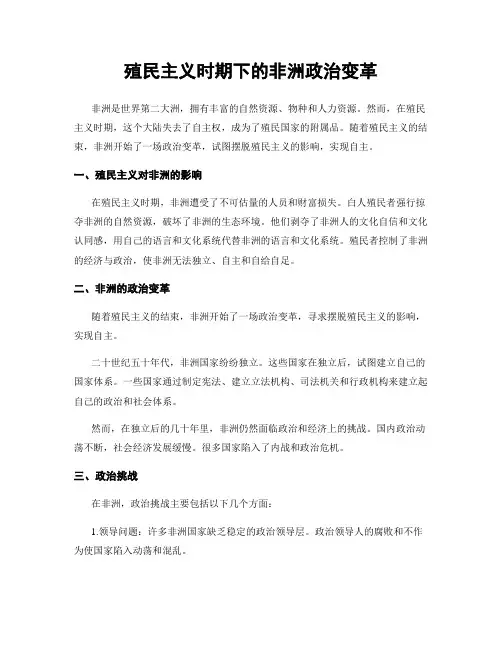 殖民主义时期下的非洲政治变革