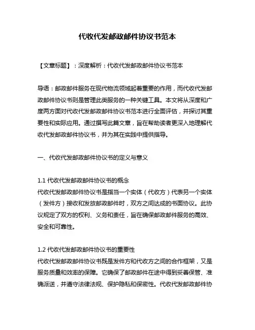 代收代发邮政邮件协议书范本
