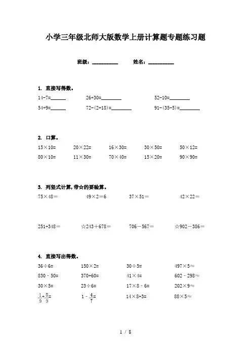 小学三年级北师大版数学上册计算题专题练习题