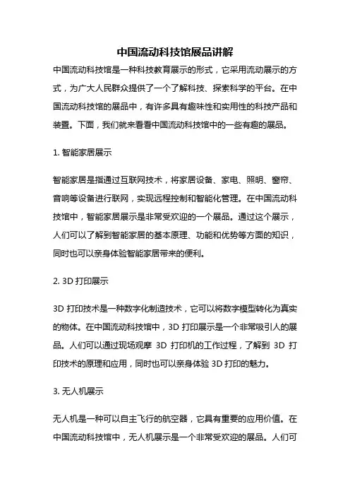 中国流动科技馆展品讲解