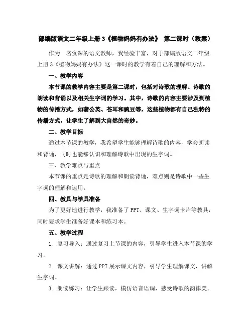 部编版语文二年级上册3《植物妈妈有办法》第二课时(教案)
