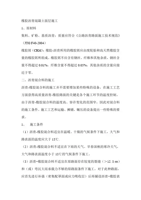 橡胶沥青混凝土面层施工技术要点