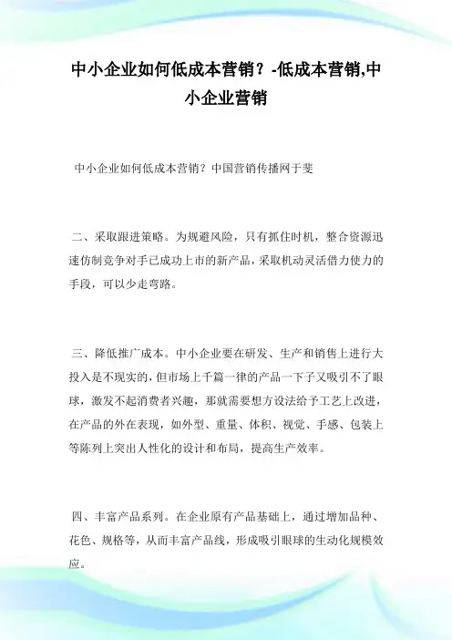 中小企业如何低成本营销？-低成本营销,中小企业营销.doc