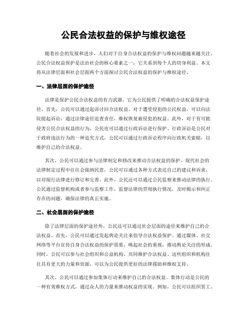 公民合法权益的保护与维权途径