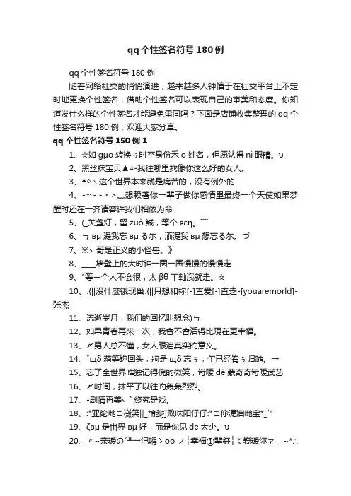 qq个性签名符号180例