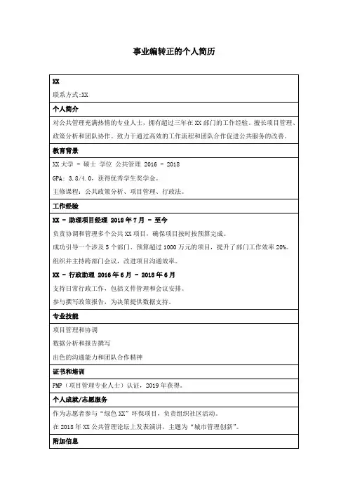 事业编转正的个人简历