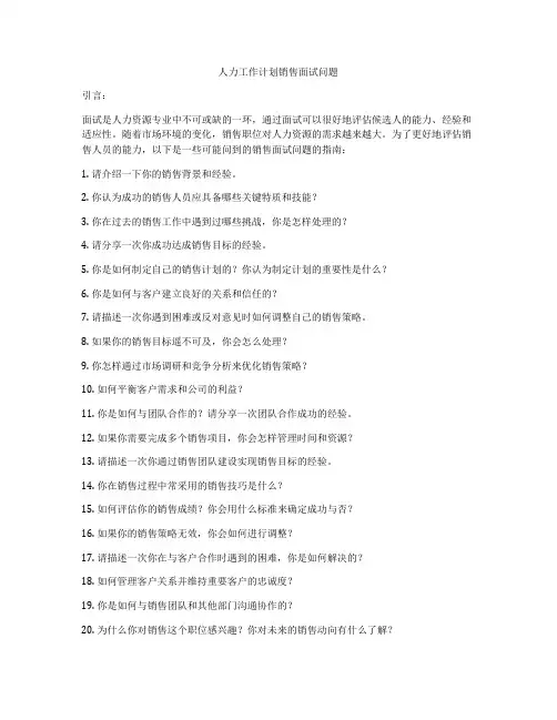 人力工作计划销售面试问题