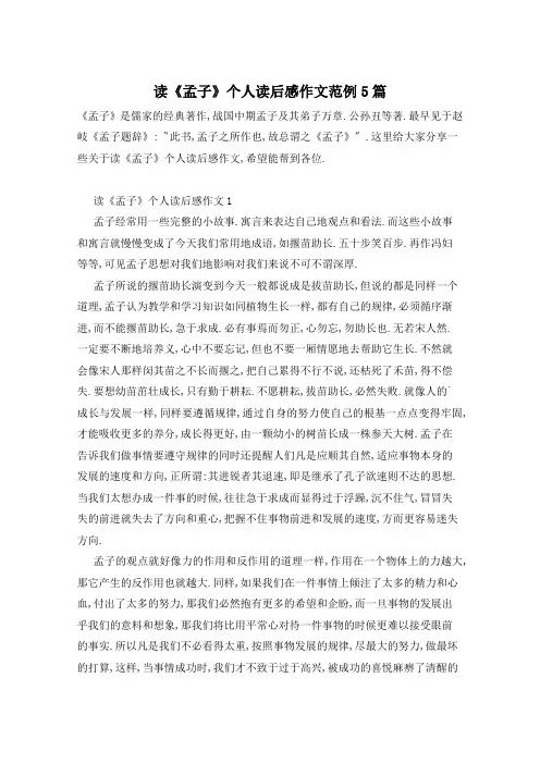 读《孟子》个人读后感作文范例5篇