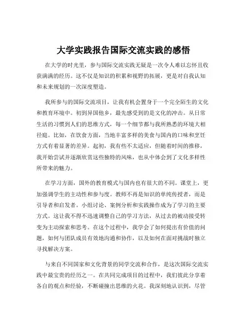 大学实践报告国际交流实践的感悟
