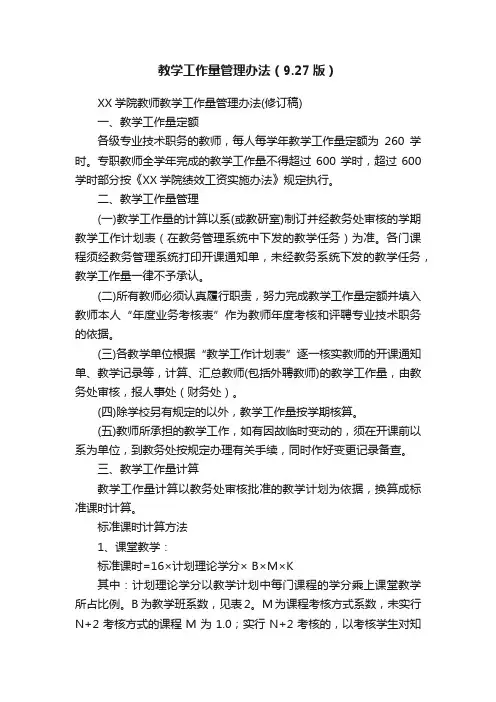 教学工作量管理办法（9.27版）