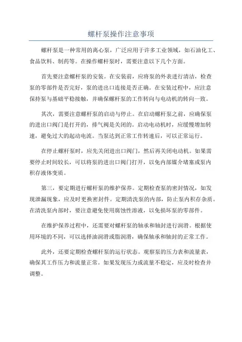 螺杆泵操作注意事项
