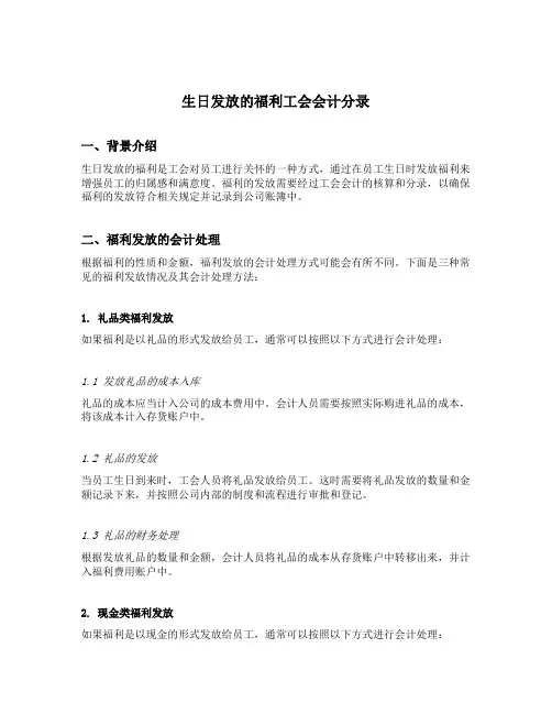 生日发放的福利工会会计分录