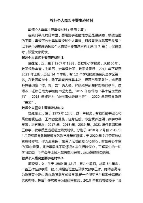教师个人嘉奖主要事迹材料（通用7篇）