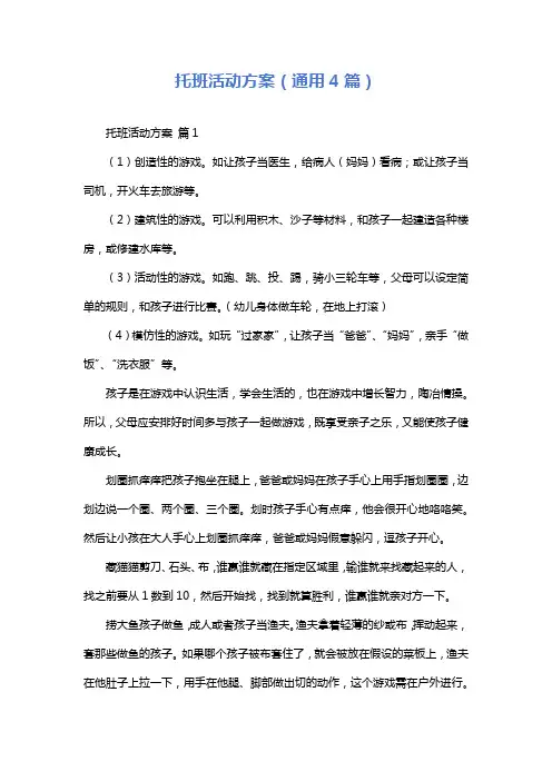 托班活动方案(通用4篇)