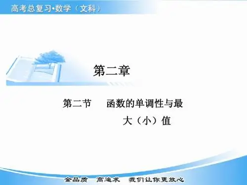 第二节函数的单调性与最大(小)值