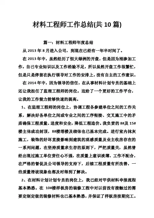 材料工程师工作总结（共10篇）