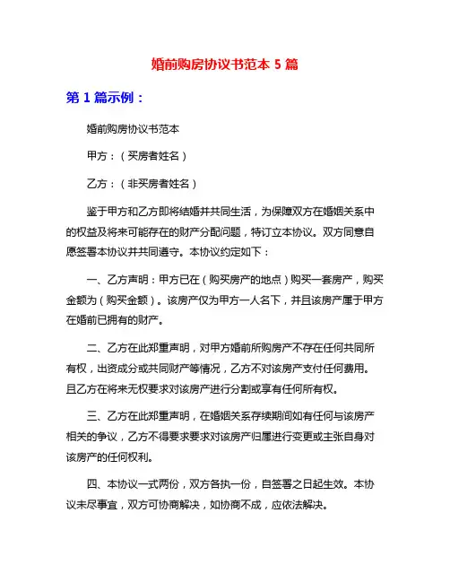 婚前购房协议书范本5篇