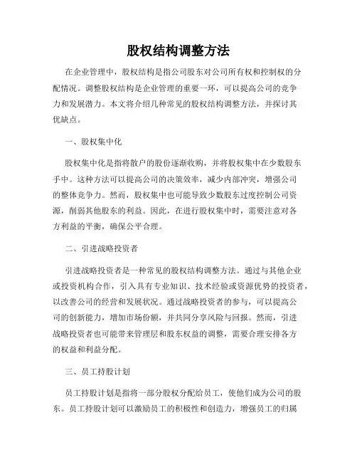 股权结构调整方法