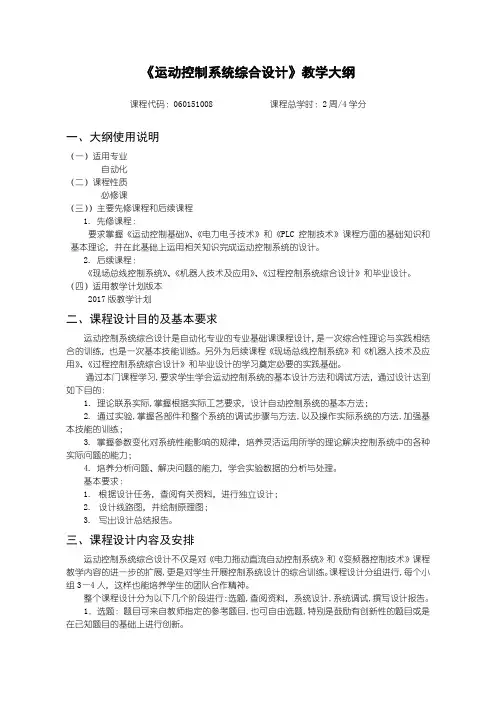 运动控制系统综合设计教学大纲