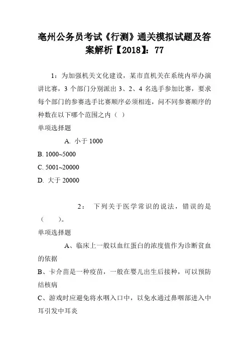亳州公务员考试《行测》通关模拟试题及答案解析【2018】：77