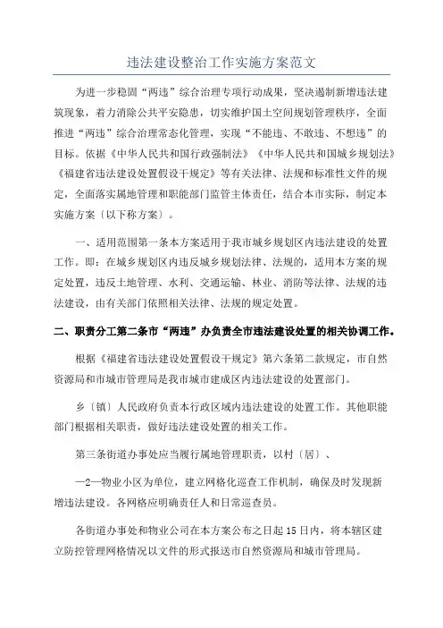 违法建设整治工作实施方案范文