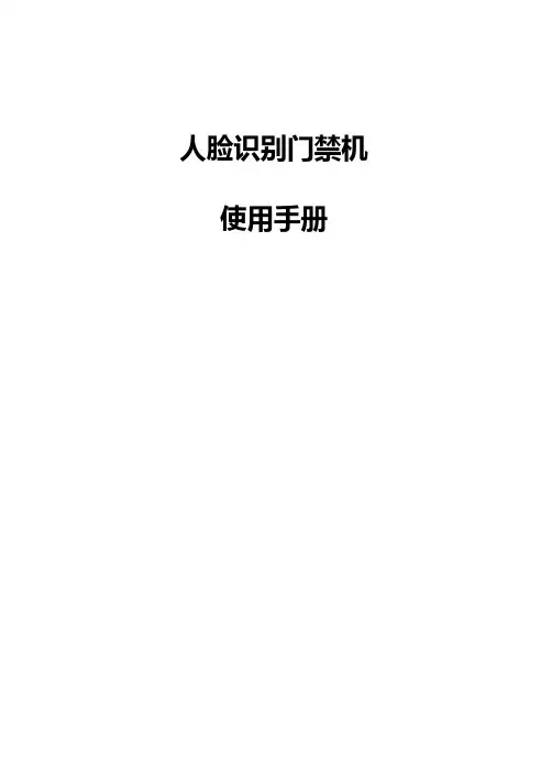 (电子哨兵)人脸识别门禁机说明书