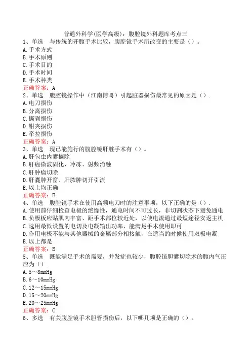 普通外科学(医学高级)：腹腔镜外科题库考点三