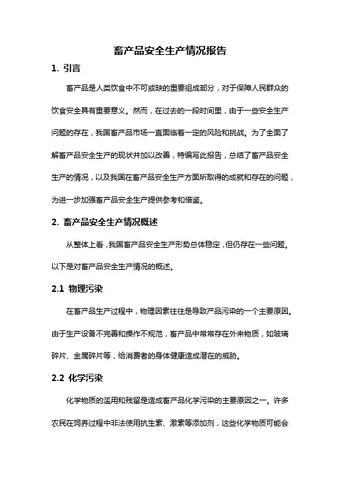 畜产品安全生产情况报告