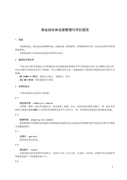 商业综合体运营管理与评价规范-2023最新