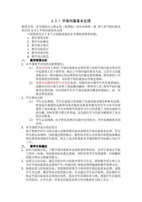 6.3.1平面向量基本定理说课稿-2023-2024学年高一下学期数学人教A版(2019)必修第二册