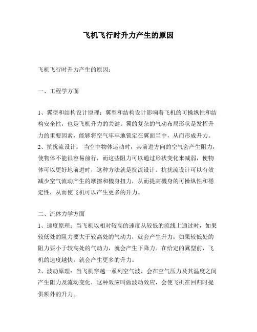 飞机飞行时升力产生的原因