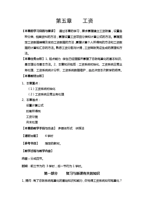 (高职)会计电算化教案第五章薪资管理系统