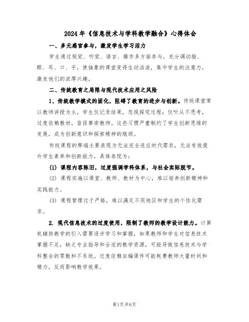2024年《信息技术与学科教学融合》心得体会（3篇）