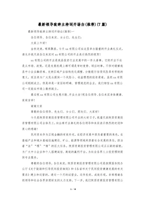 最新领导致辞主持词开场白(推荐)(7篇)