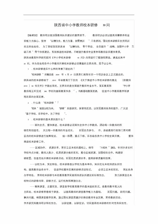 陕西省中小学教师校本研修30问课件.doc