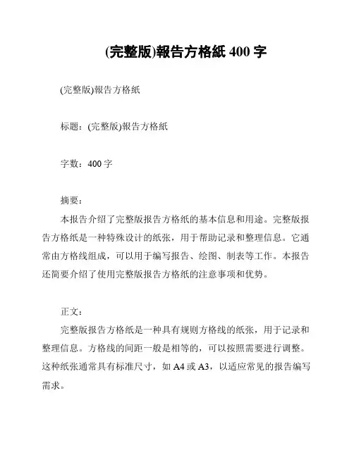 (完整版)报告方格纸400字