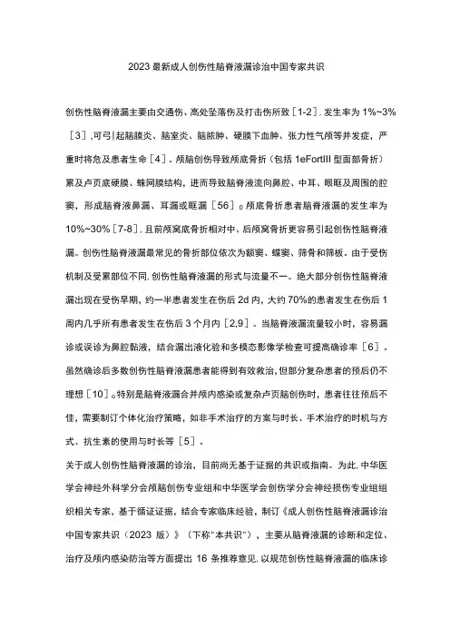 2023最新成人创伤性脑脊液漏诊治中国专家共识