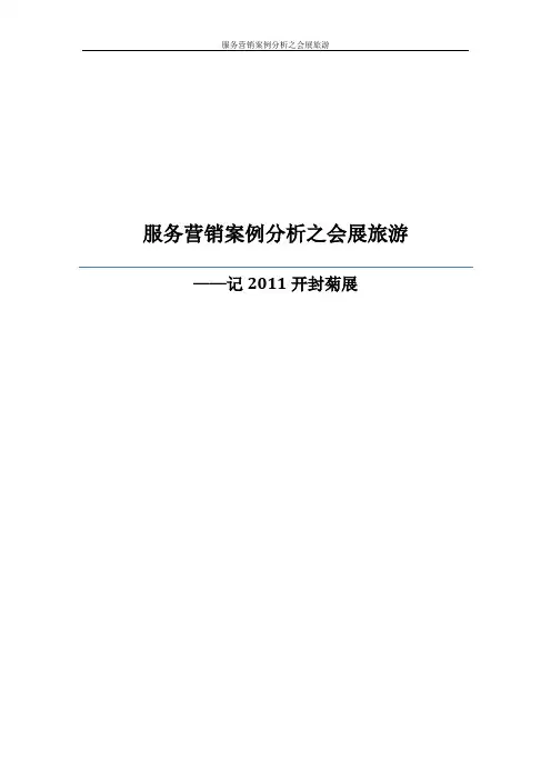 服务营销案例分析--以开封菊展为例