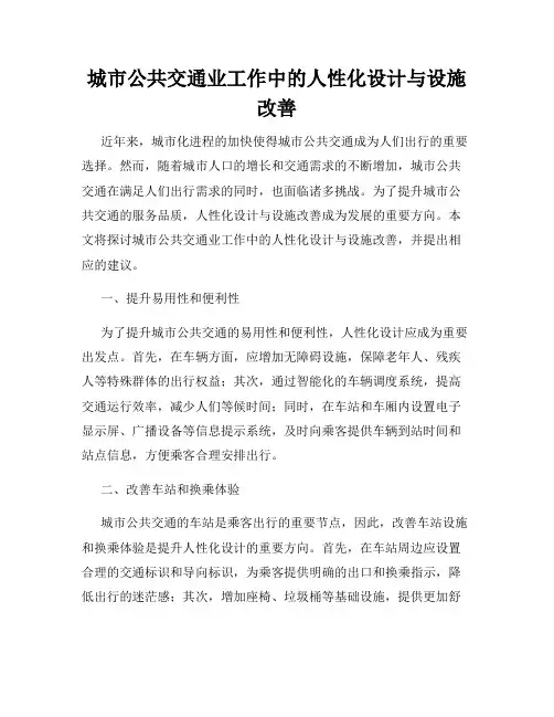 城市公共交通业工作中的人性化设计与设施改善