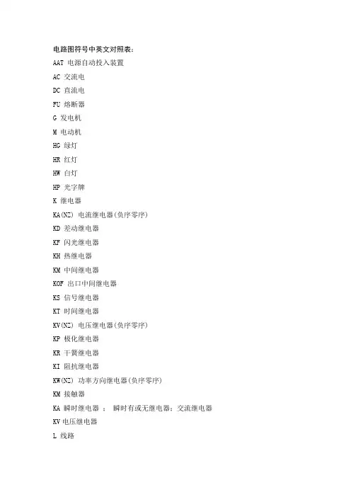 电气符号中英文对照
